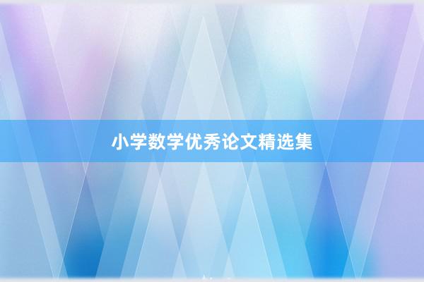 小学数学优秀论文精选集