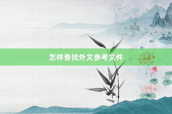 怎样查找外文参考文件