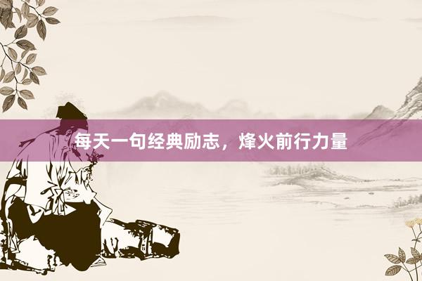 每天一句经典励志，烽火前行力量
